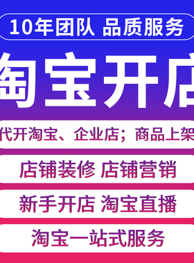 淘宝新开店铺新手如何免费注册开淘宝网店铺装修设计运营指导服务