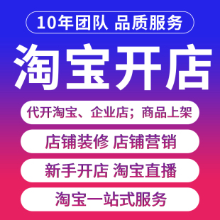 淘宝新开店铺新手如何免费注册开淘宝网店铺装修设计运营指导服务