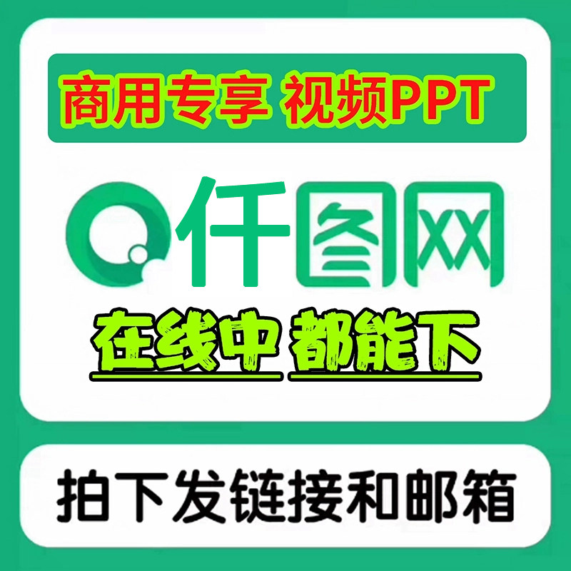 仟图网代下个人企业芊图网素材下载PPT企业限免图片PSD素材代下载