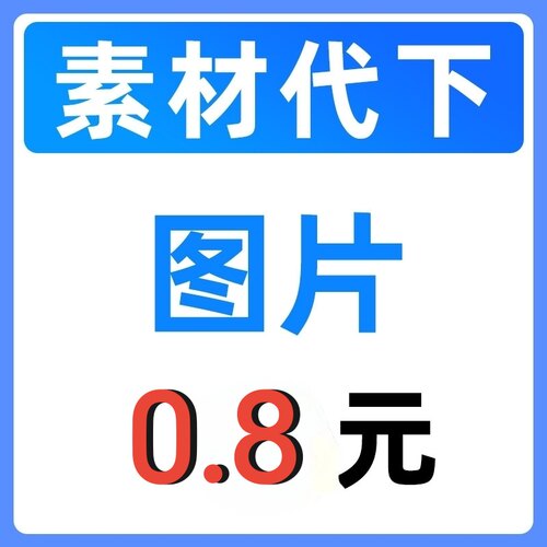 千库网素材下载个人会员素材psd文件视频海报PPT素材vip文档代下