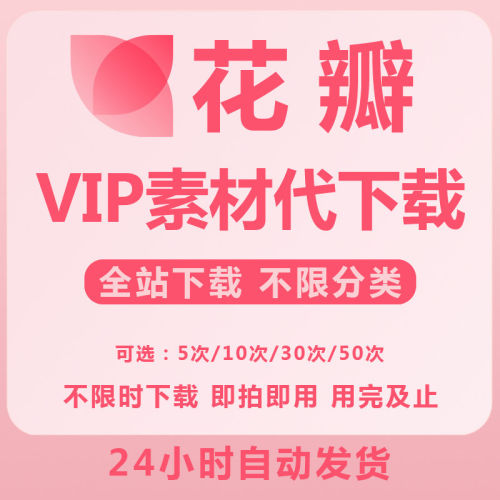 花瓣网VIP自助模板源文件代下