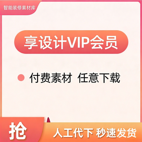 享设计VIP会员全站付费素材代下