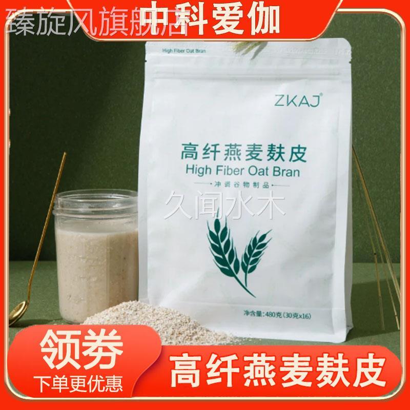 ZKAJ中科爱伽高纤燕麦麸皮麦片无添加0蔗糖健身速食免煮代餐小包