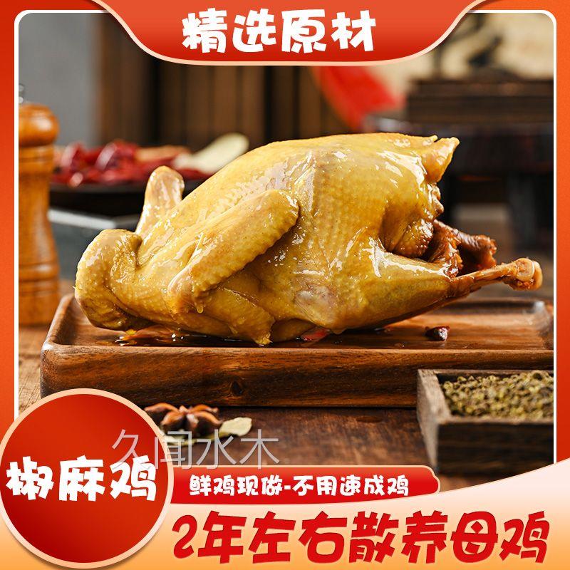 椒麻鸡整只卤鸡四川特产手撕鸡真空包装开袋即食麻辣五香鸡爪零食
