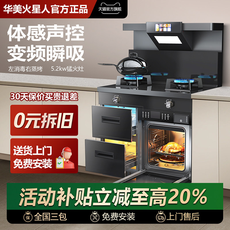 华美火星人官方旗舰集成灶家用蒸烤箱消毒一体十大吸力油烟机品牌