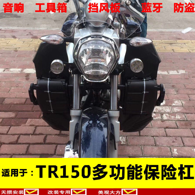 适用于TR150科幻太子改装配件保险杠保险杠挡风板工具箱音响