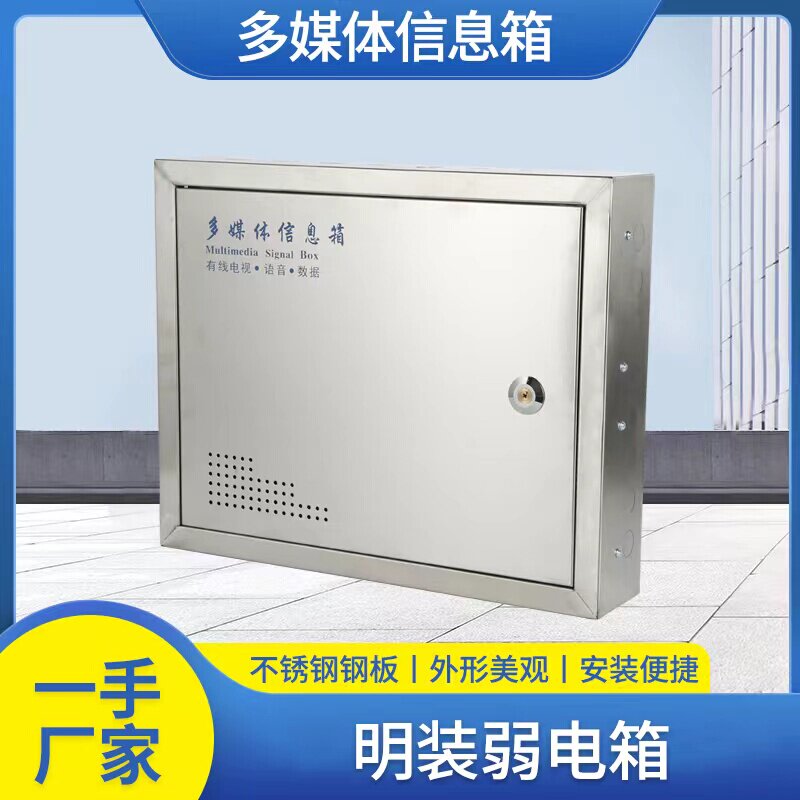 明装大号不锈钢弱电箱  暗装多媒体信息箱 布线箱 监控交换机箱