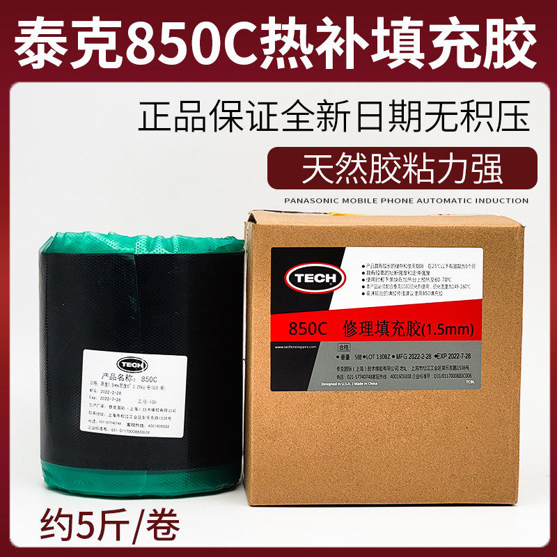 泰克热补填充胶850C生胶5斤火补胶片汽车轮胎补胎胶水高温硫化剂