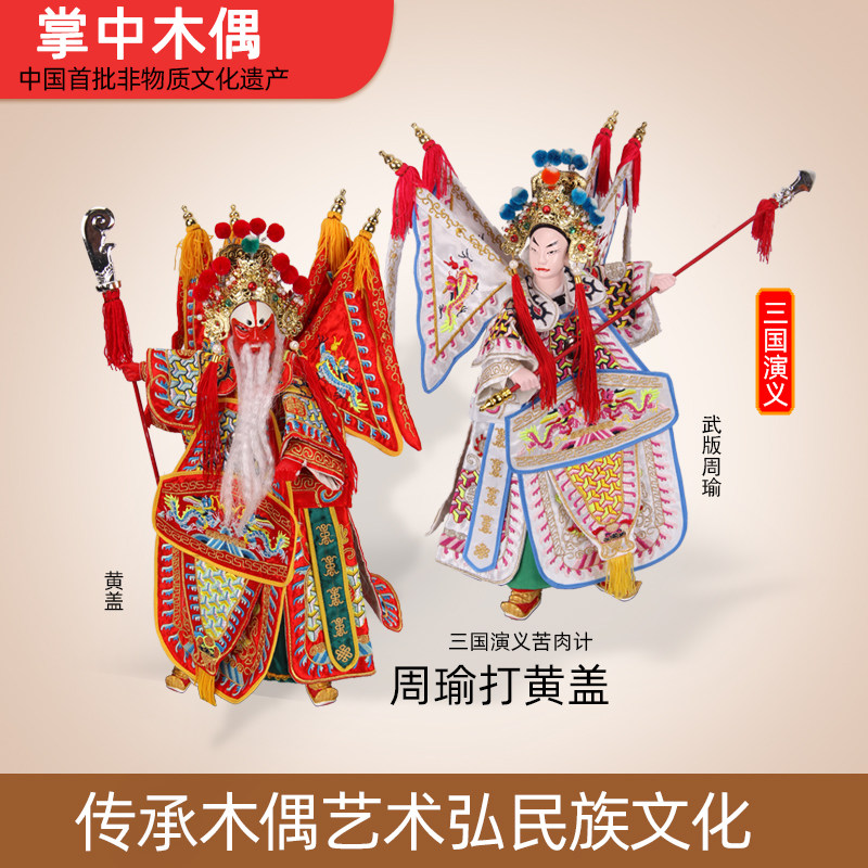 苦肉计周瑜打黄盖掌中木偶布袋木偶手偶可活动表演家装收藏摆件