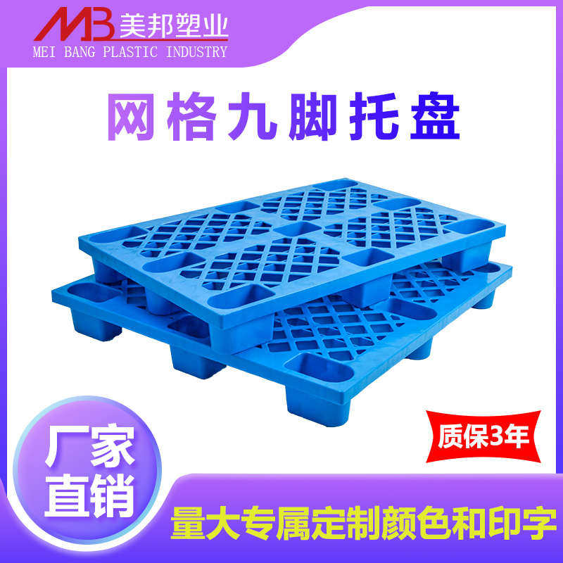 塑料托盘叉车垫仓板防潮板栈板卡板货架仓库货物垫板网格九脚加厚,商业/办公家具,仓储货架,淘宝优惠券,粉丝福利购,淘宝优惠卷