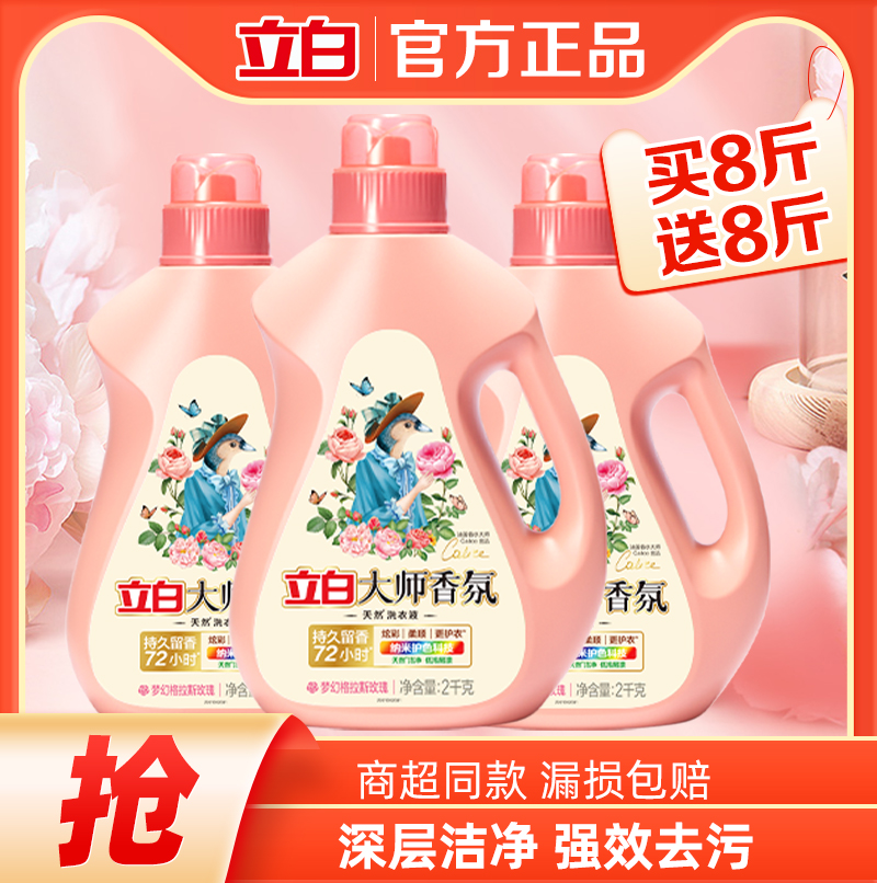 立白大师香氛洗衣液家用实惠装整箱批护衣护色香味持久留香72小时