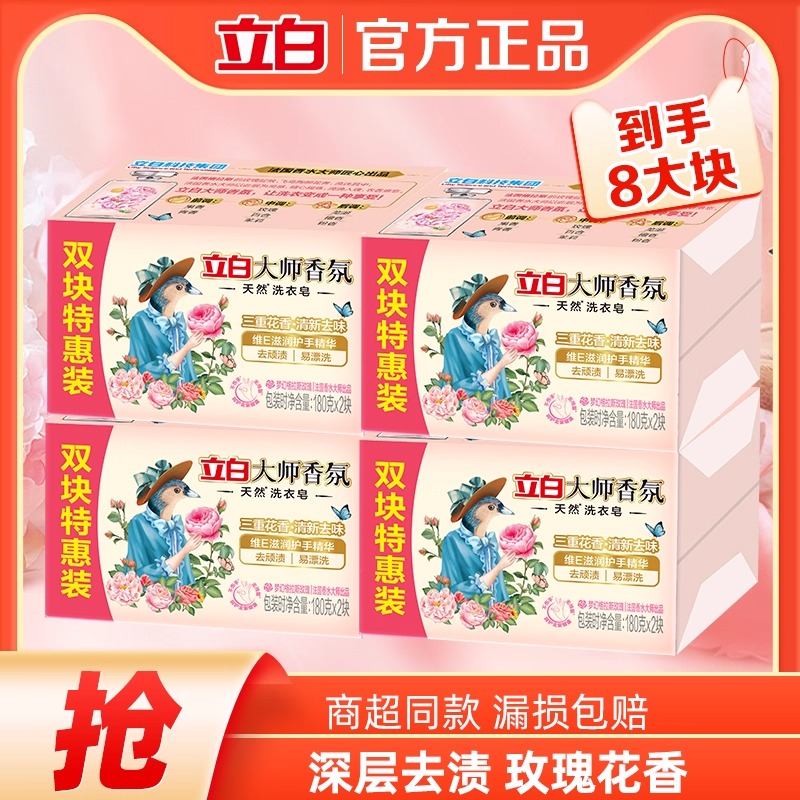 【爆卖10W+】立白大师香氛洗衣皂