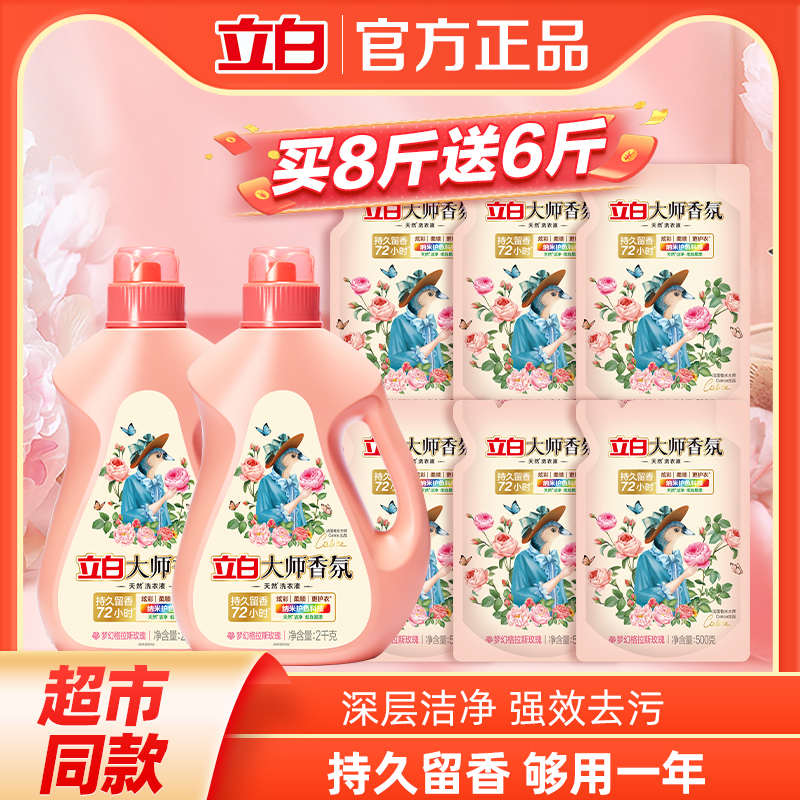 立白大师香氛洗衣液持久留香72小时香水洗衣液家用官方正品旗舰店