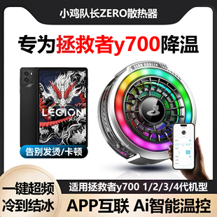 APP智能温控一键超频 适用联想拯救者y700四代专用散热器三代大面积磁吸打游戏降温神器半导体制冷静音款