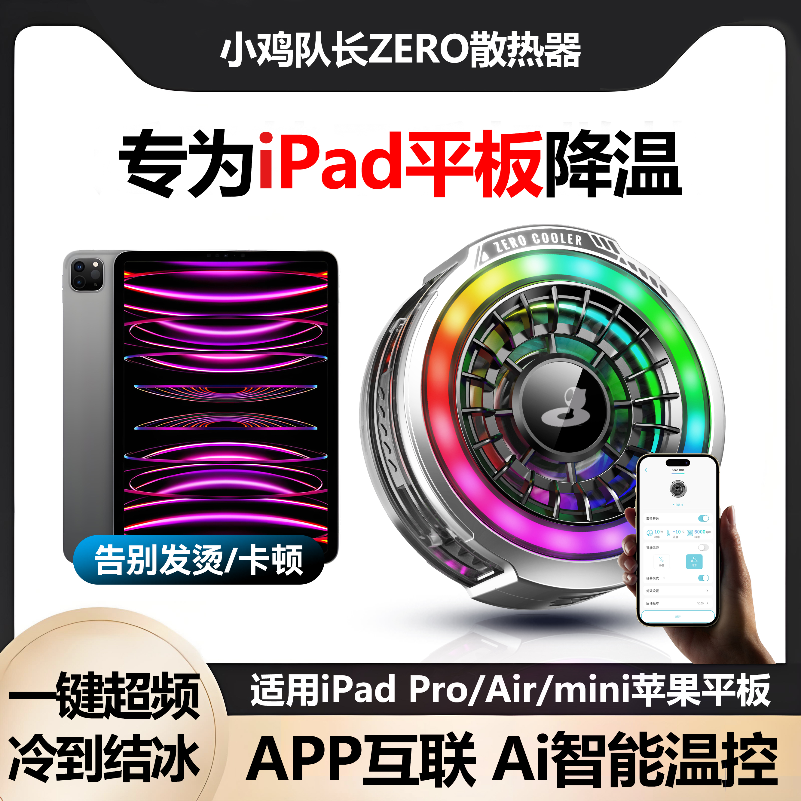 小鸡队长ZERO适用iPadPro2024苹果Air6/5平板mini7打游戏专用散热器大面积降温神器磁吸半导体制冷非水冷静音