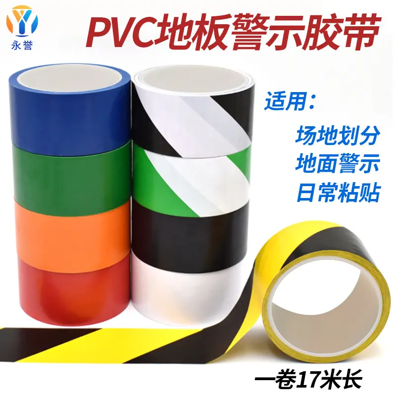 地板胶带pv黄黑警示胶带地面运动标识划线车商场地贴胶带