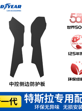 固特异特斯拉中控两侧边TPE防踢垫适用于Model 3焕新版防护板配件