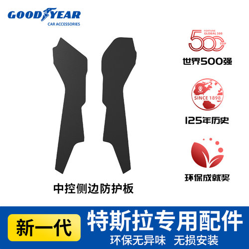 固特异特斯拉中控两侧边TPE防踢垫适用于Model 3焕新版防护板配件
