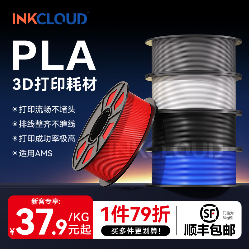 INKCLOUD 3D打印耗材PLA耗材适用拓竹3d打印机创想三维超强冲击线材可降解材质1kg线径1.75mm多颜色可定制FDM