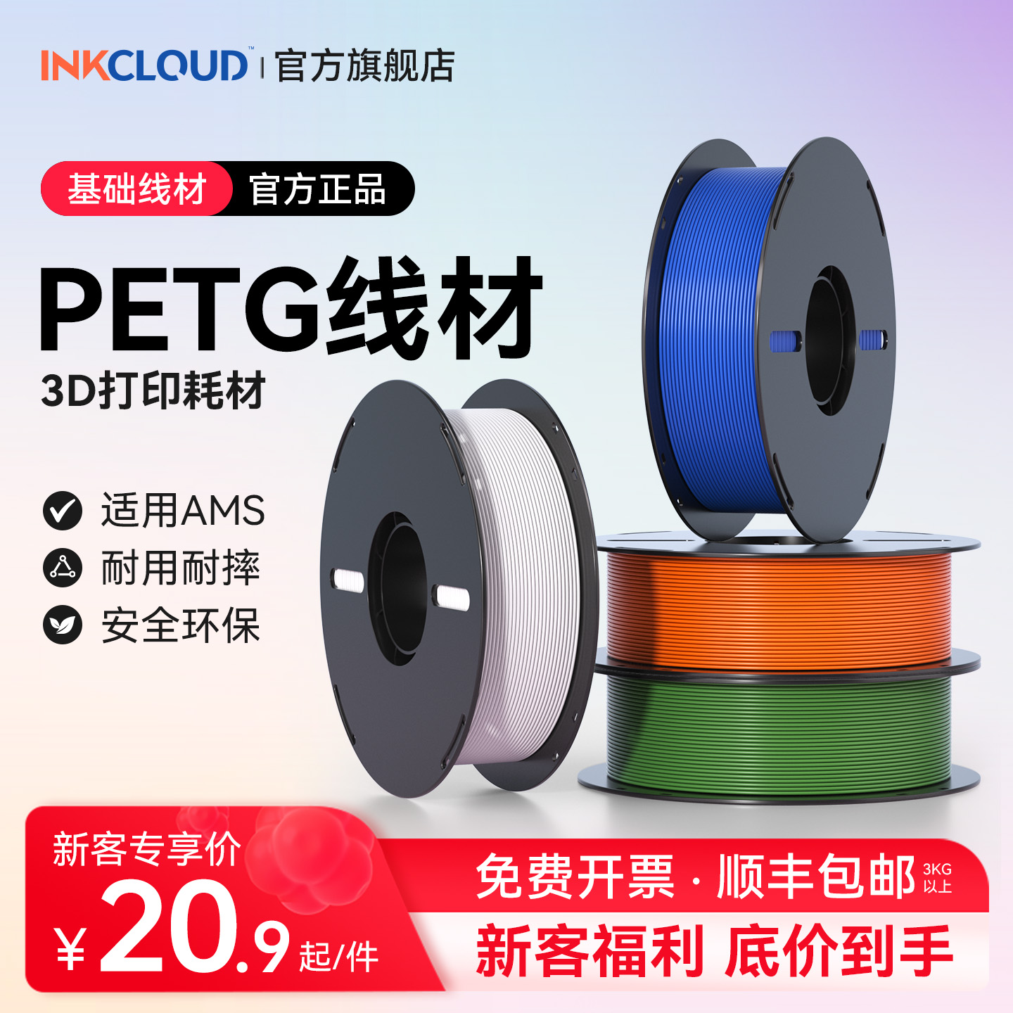 INKCLOUD 3D打印耗材PETG耗材适用拓竹3d打印机创想三维超强冲击线材PETG材料1kg线径1.75mm多颜色可定制FDM