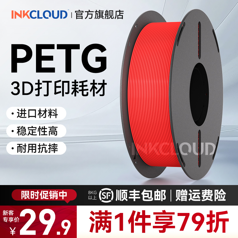 INKCLOUD 3D打印耗材PETG耗材适用拓竹3d打印机创想三维超强冲击线材PETG材料1kg线径1.75mm多颜色可定制FDM