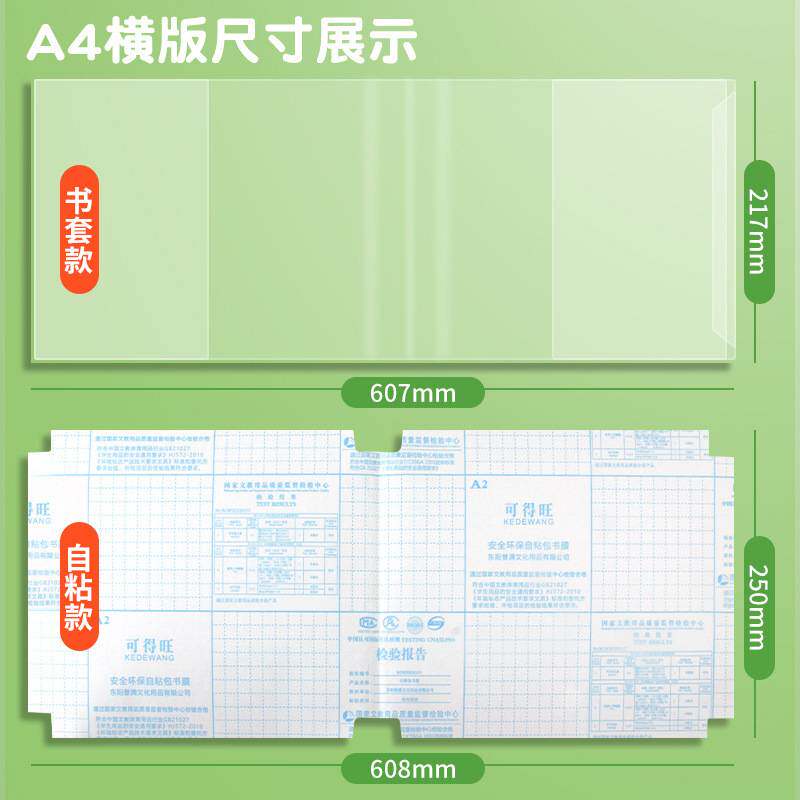 可得旺A4黄冈小状元专用书套横向学生包书皮自粘透明保护壳封书套