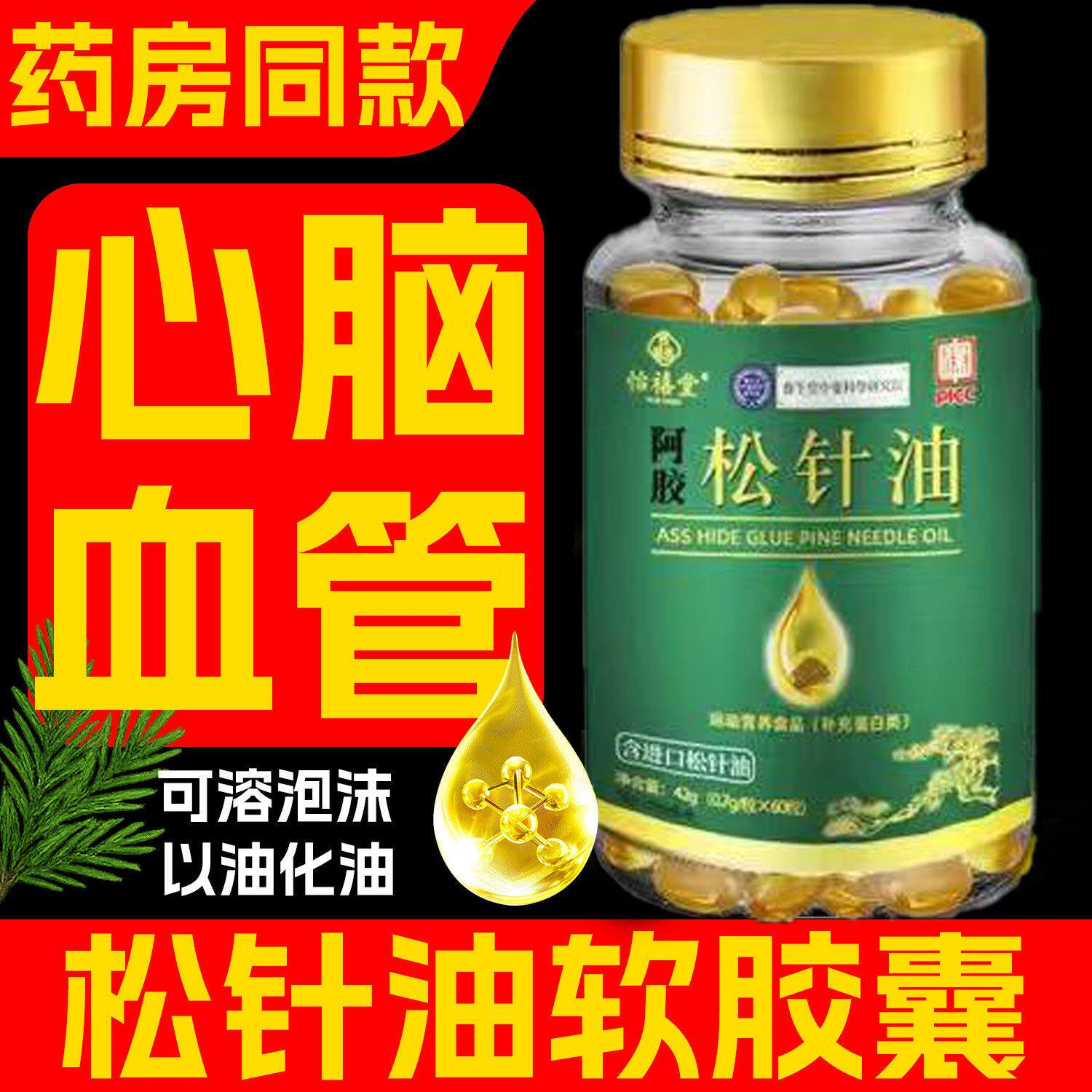 松针油凝胶糖果60粒以油化油高含量松针油天然萃取软胶囊瓶装