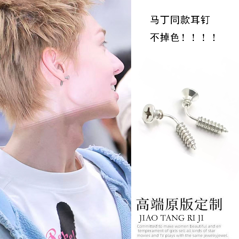 马丁Martin同款银色螺丝耳钉