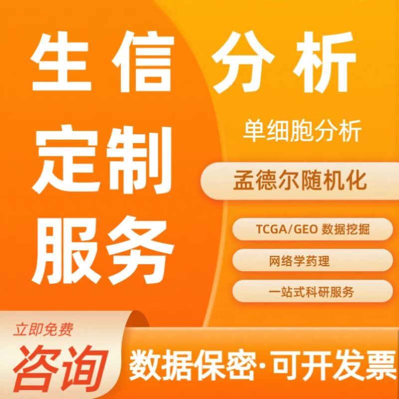 生信分析DNA甲基化测序R语言孟德尔随机化转录服务