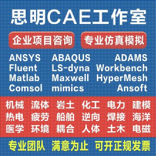 ANSYS有限元comsol仿真adams/comsol/lsdyna模拟fluent代做abaqus