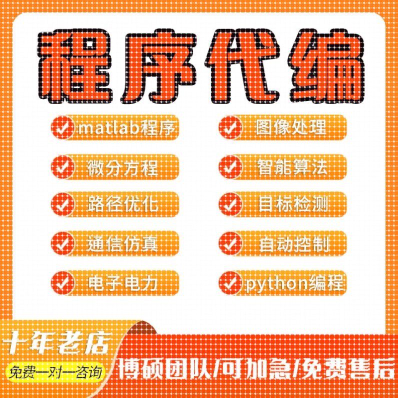 matlab代码帮做代编程图像处理深度学习机器学习电气仿真控制算法