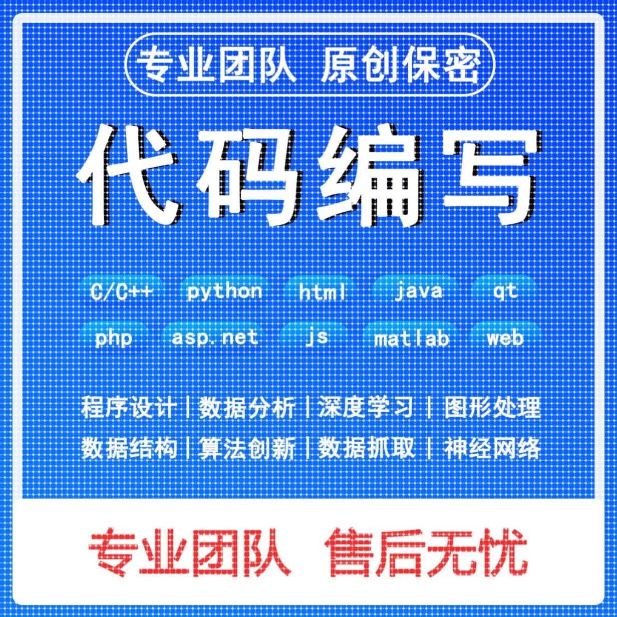 python代编程matlab深度学习C++C语言php代码定制程序代写javaC#