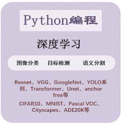 python编程深度学习图像分类目标检测语义分割辅导