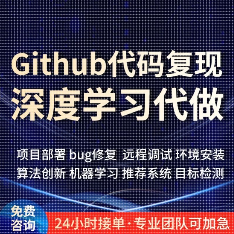 github代码复现跑通python编程深度学习代做项目部署程序讲解指导