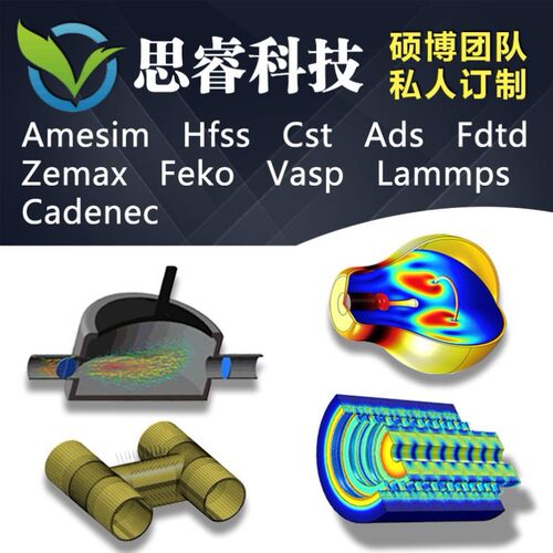 代做hfss天线/fdtd/zemax/Cst/ads/amesim/feko/仿真/指导/答疑