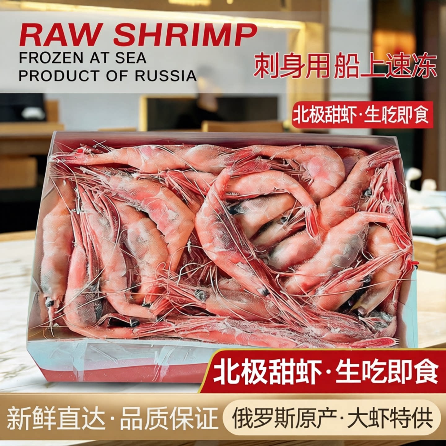 掬芥甜虾刺身俄罗斯特大甜虾冰冻虾北极甜虾生吃即食刺身海鲜