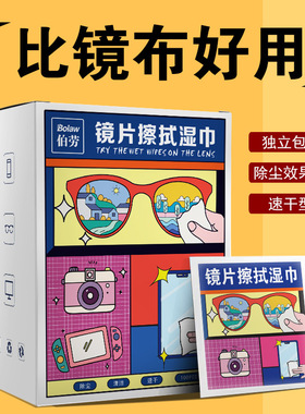 擦眼镜专用清洁湿巾一次性手机电脑屏幕清洁布擦拭眼镜布擦镜湿纸