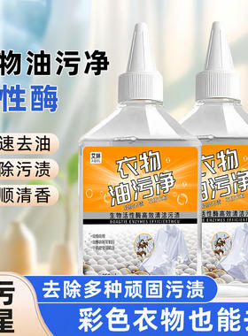 衣物油污净家用去油王懒人神器衣物除污油清剂去污香型清洁剂油渍