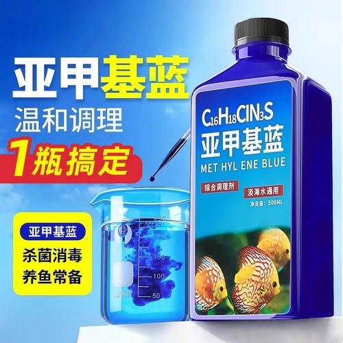 亚甲基蓝鱼缸消毒水族鱼专用杀菌