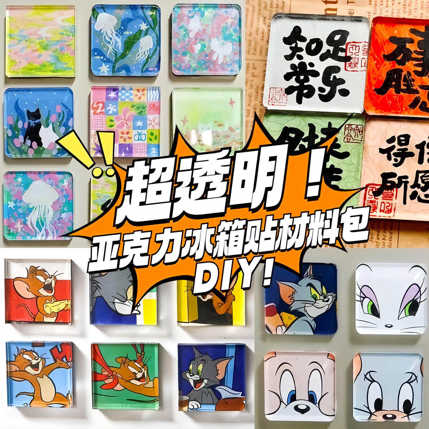 手工磁吸冰箱贴ins自制透明方砖正方形带磁片亚克力diy圆形材料包
