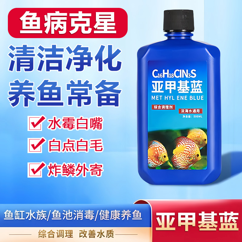 亞甲基藍魚缸消毒劑溶液強效殺菌