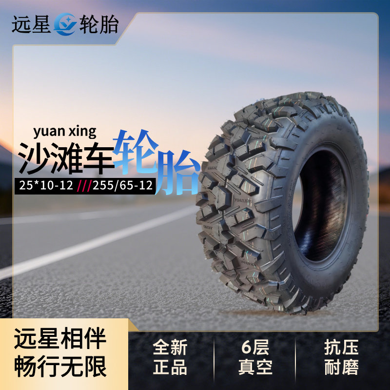 沙滩车25*10-12 A字花255/65-12 远星轮胎 全新正品