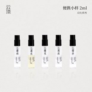 云顶试香小样香水东方茶香调木质调2ml中性 试香体验