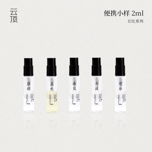 云顶香水试香小样东方香调