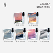 试香体验 云顶幻化系列夏秋试香小样淡香水2ml