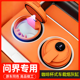适用问界M5M7M8M9车载烟灰缸咖啡杯式 多功能高级感防飞灰内饰用品