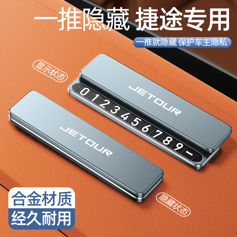 适用捷途停车挪车号码牌双号码