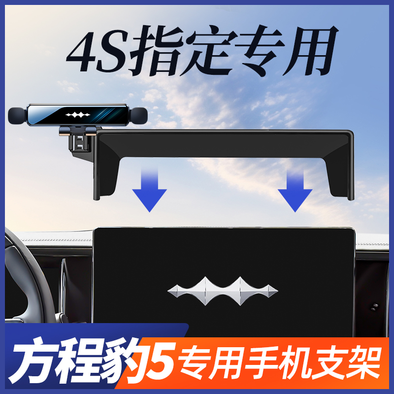 方程豹5手机车载支架专用