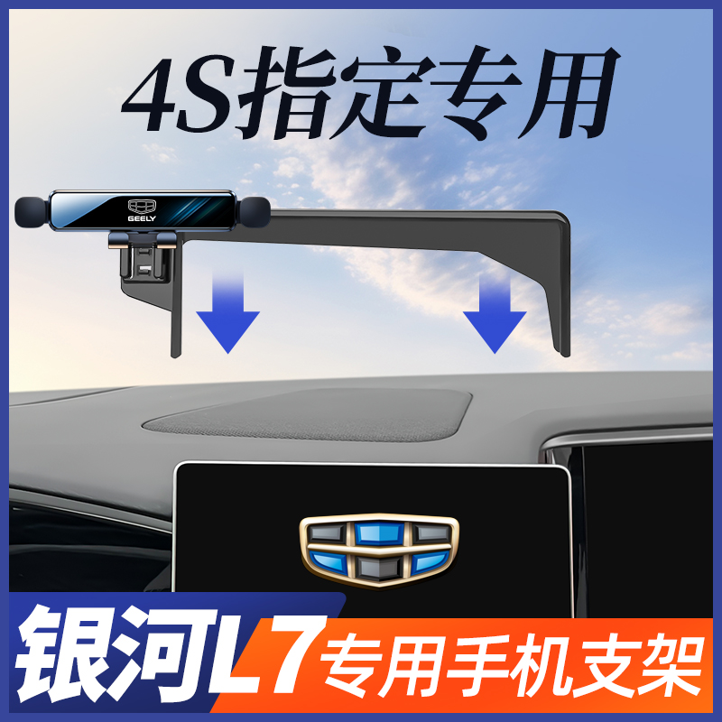 银河l7e5e8手机车载支架专用