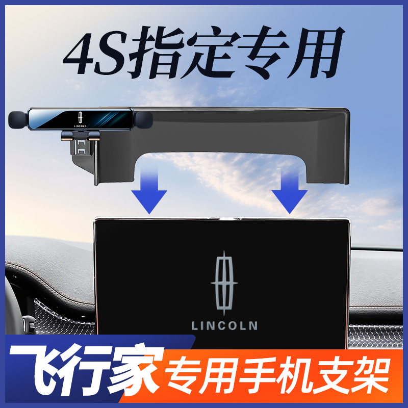 林肯飞行家手机车载支架专用